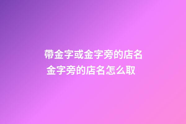 帶金字或金字旁的店名 金字旁的店名怎么取-第1張-店鋪起名-玄機派